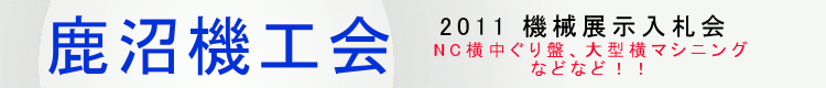鹿沼機工会